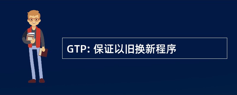 GTP: 保证以旧换新程序