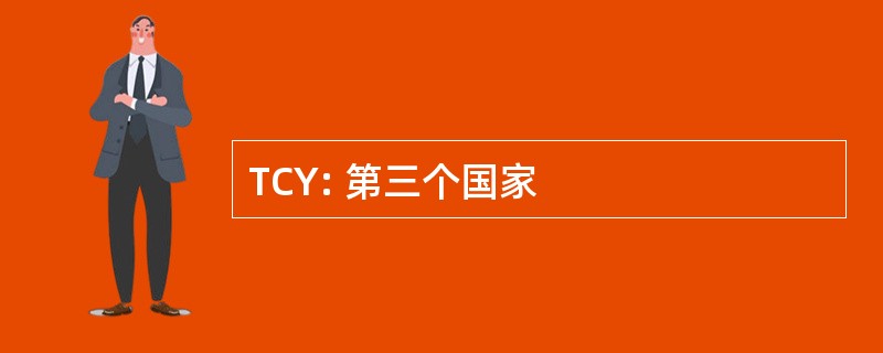 TCY: 第三个国家