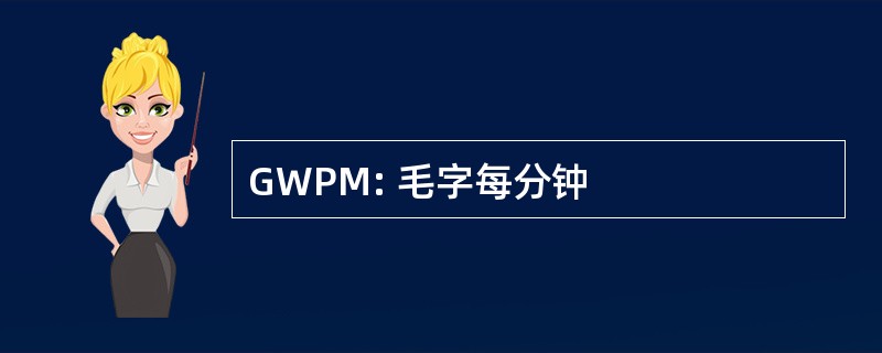 GWPM: 毛字每分钟