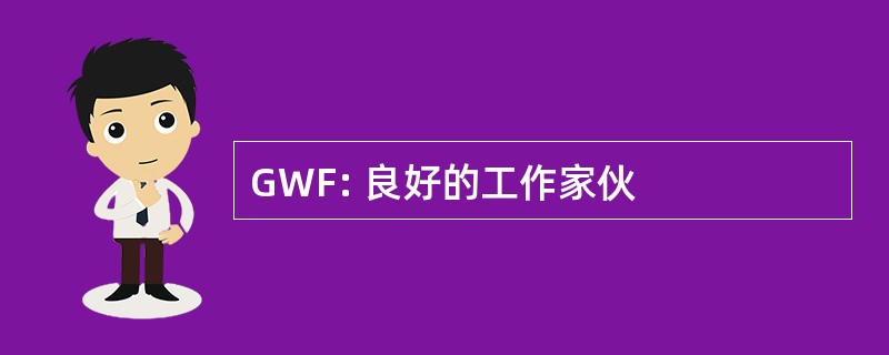 GWF: 良好的工作家伙