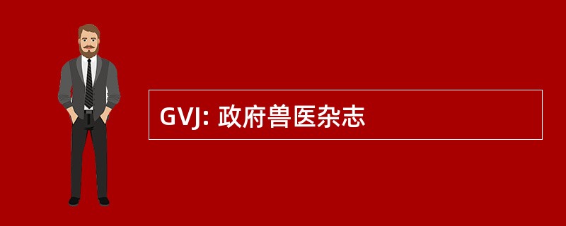 GVJ: 政府兽医杂志