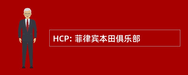 HCP: 菲律宾本田俱乐部