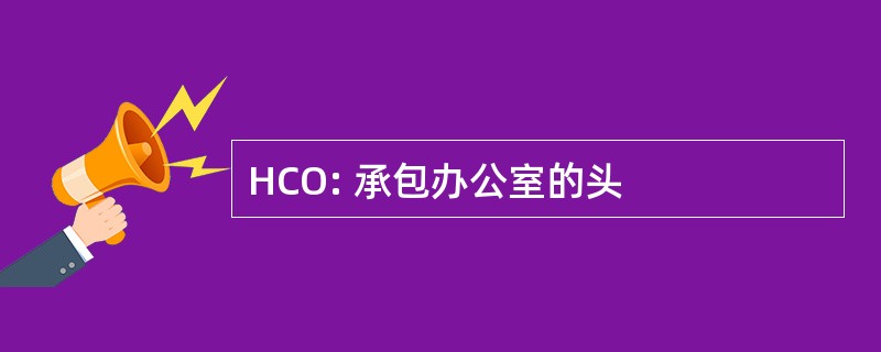 HCO: 承包办公室的头