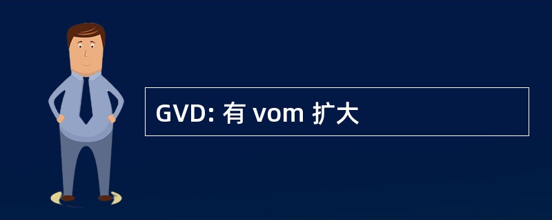 GVD: 有 vom 扩大