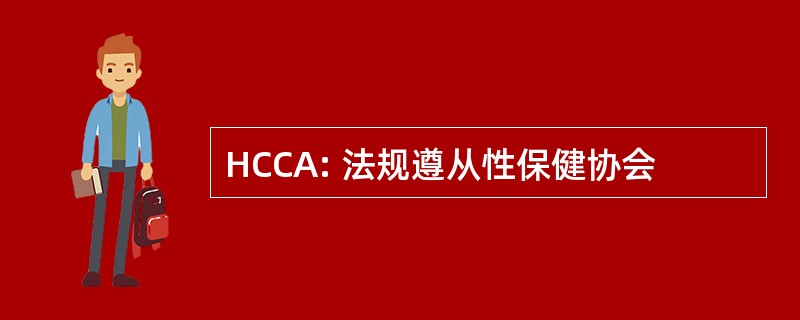 HCCA: 法规遵从性保健协会