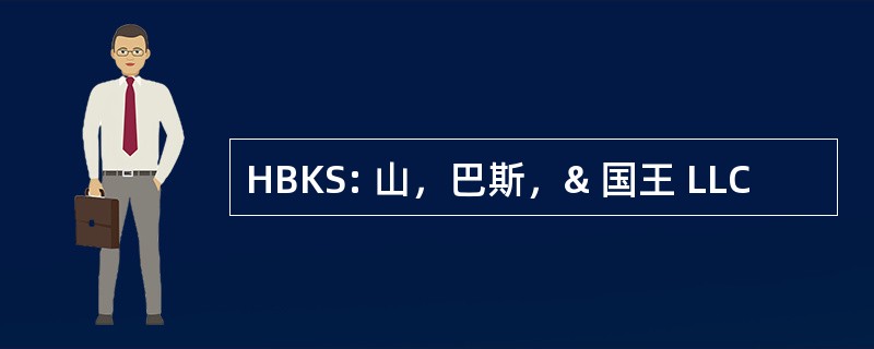 HBKS: 山，巴斯，& 国王 LLC