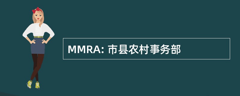 MMRA: 市县农村事务部