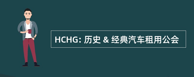 HCHG: 历史 & 经典汽车租用公会