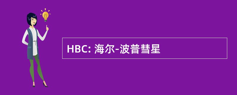 HBC: 海尔-波普彗星