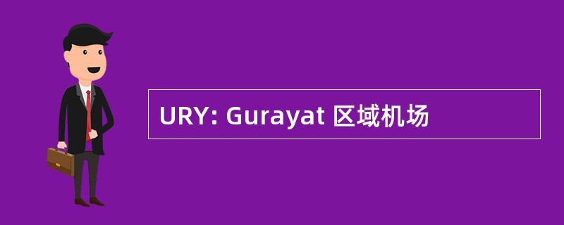 URY: Gurayat 区域机场