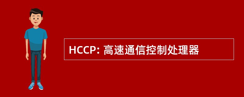 HCCP: 高速通信控制处理器