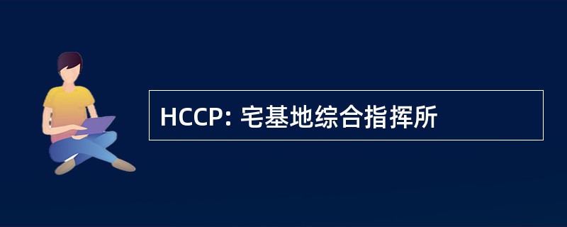 HCCP: 宅基地综合指挥所