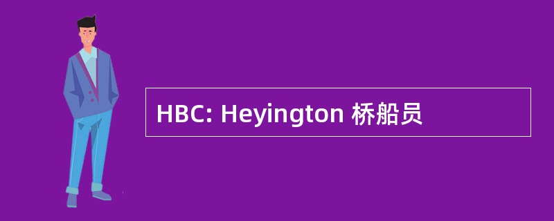 HBC: Heyington 桥船员