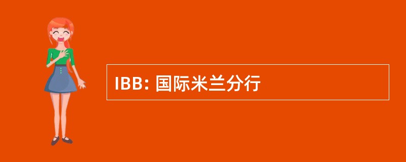 IBB: 国际米兰分行