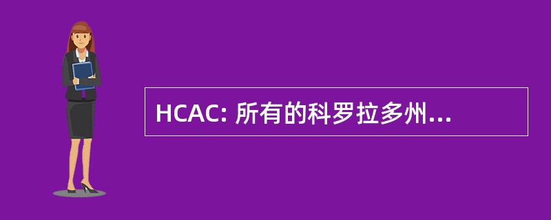 HCAC: 所有的科罗拉多州的卫生保健