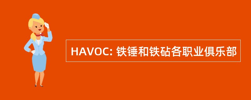 HAVOC: 铁锤和铁砧各职业俱乐部