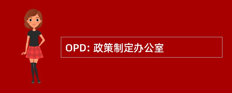 OPD: 政策制定办公室