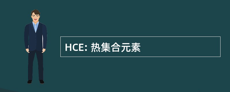 HCE: 热集合元素