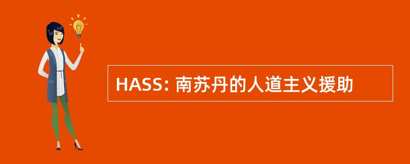 HASS: 南苏丹的人道主义援助