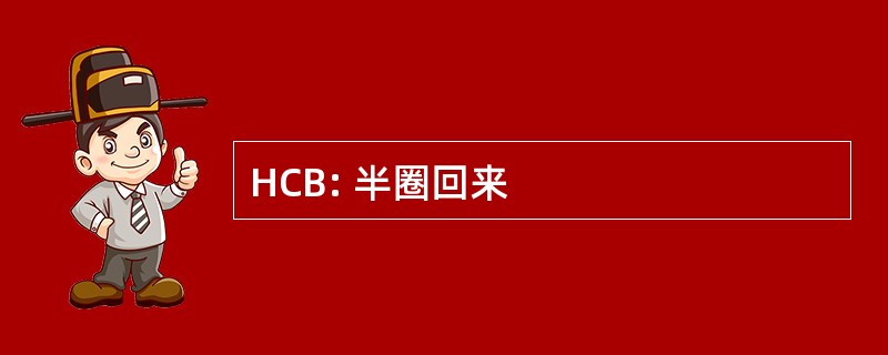 HCB: 半圈回来