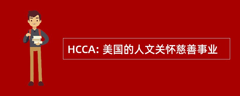 HCCA: 美国的人文关怀慈善事业