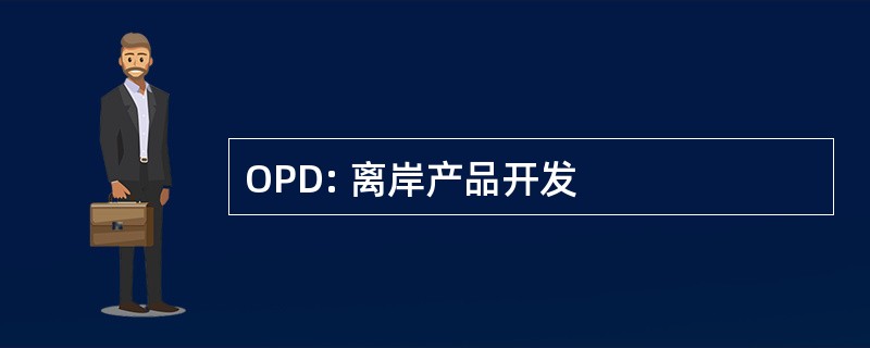 OPD: 离岸产品开发