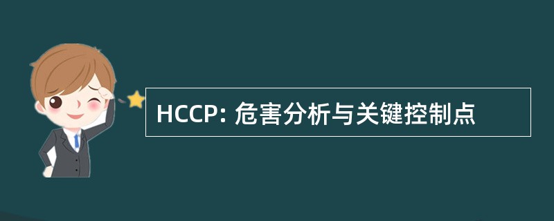 HCCP: 危害分析与关键控制点