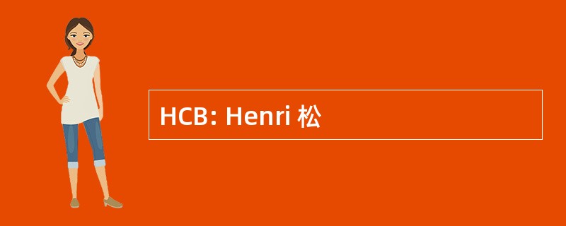 HCB: Henri 松