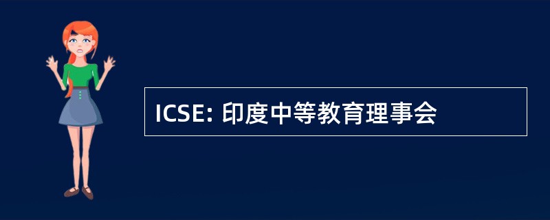 ICSE: 印度中等教育理事会