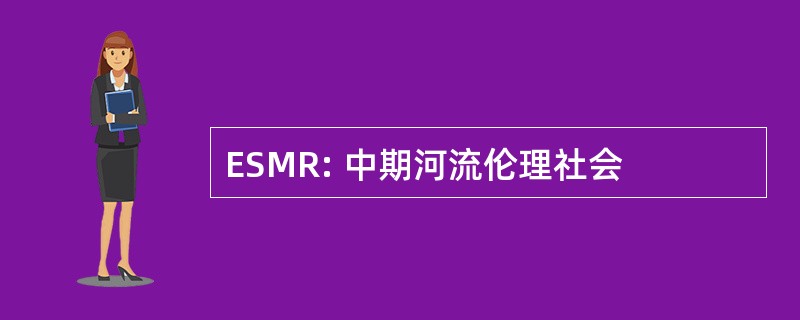 ESMR: 中期河流伦理社会