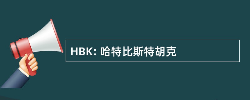 HBK: 哈特比斯特胡克