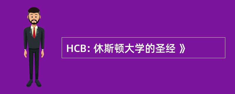 HCB: 休斯顿大学的圣经 》