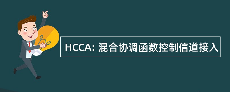 HCCA: 混合协调函数控制信道接入