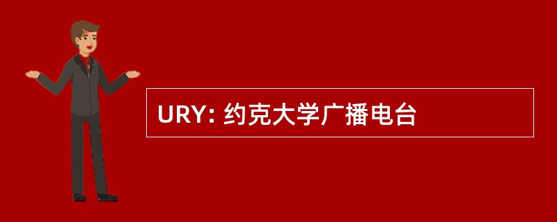 URY: 约克大学广播电台