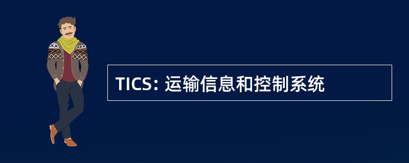 TICS: 运输信息和控制系统