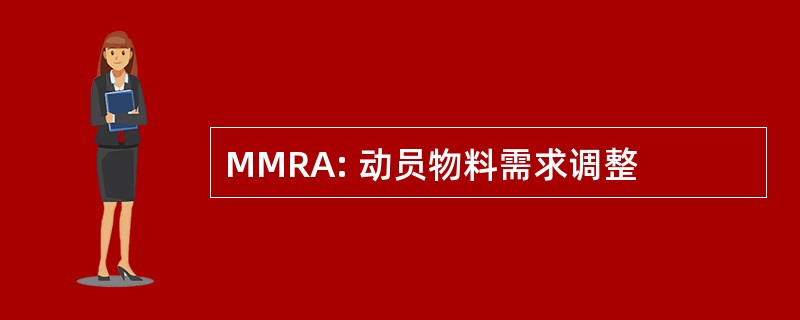 MMRA: 动员物料需求调整