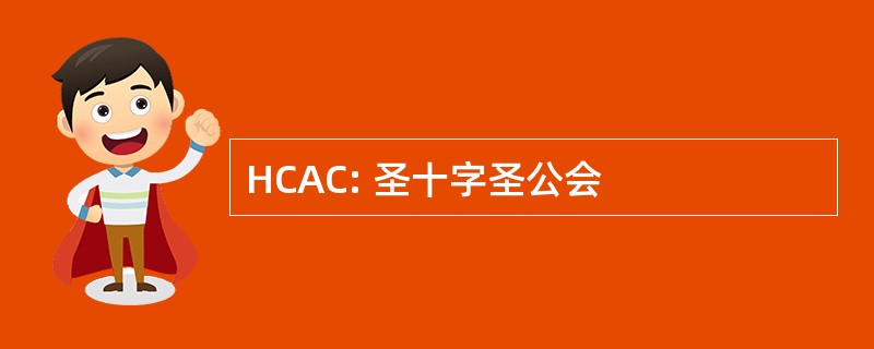 HCAC: 圣十字圣公会