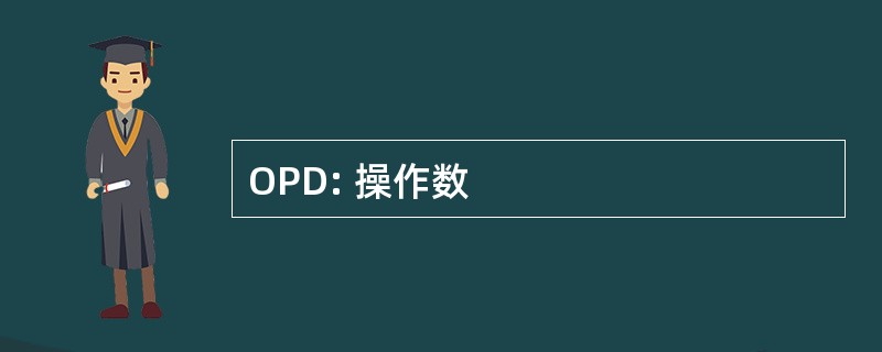 OPD: 操作数