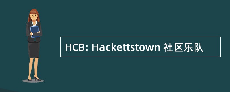 HCB: Hackettstown 社区乐队