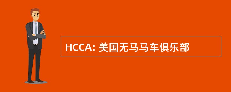 HCCA: 美国无马马车俱乐部