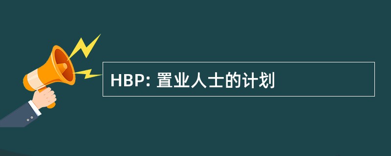 HBP: 置业人士的计划