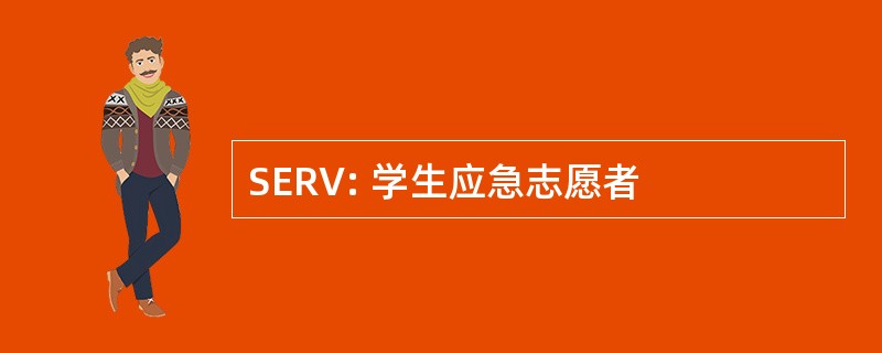 SERV: 学生应急志愿者