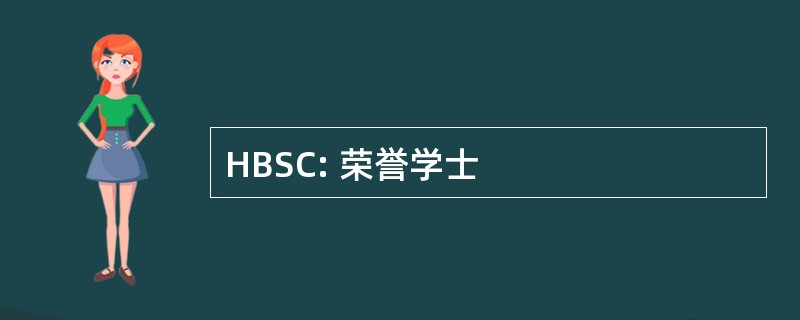 HBSC: 荣誉学士