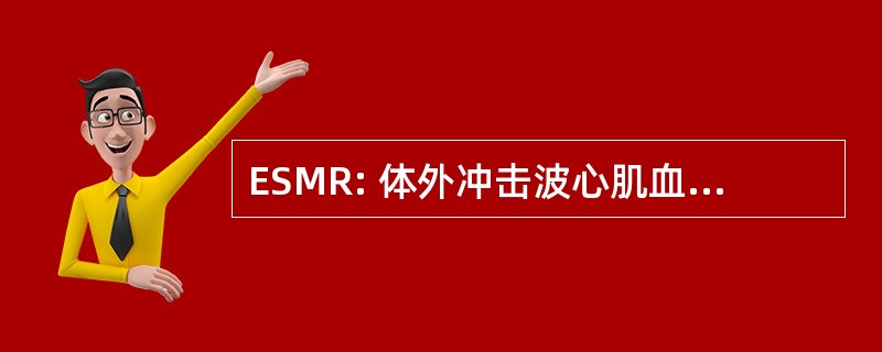 ESMR: 体外冲击波心肌血运重建术