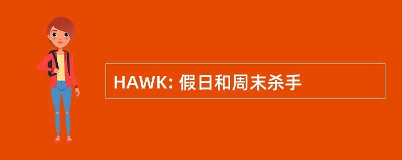 HAWK: 假日和周末杀手