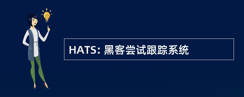 HATS: 黑客尝试跟踪系统