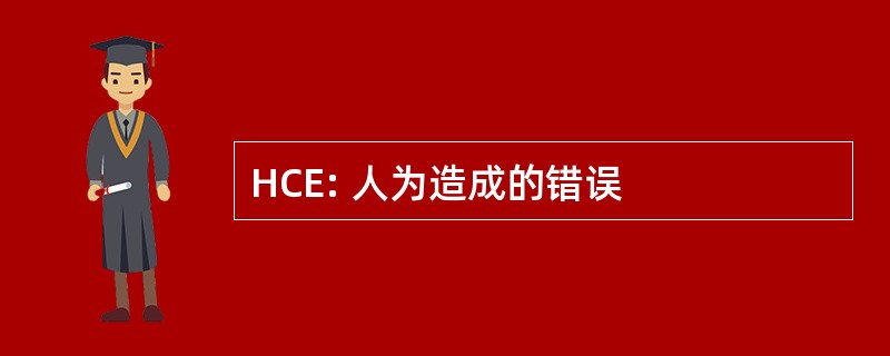 HCE: 人为造成的错误