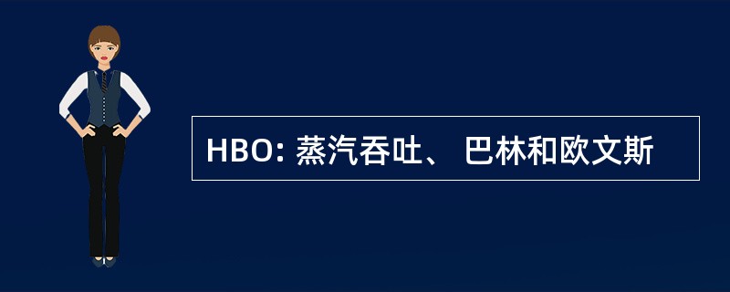 HBO: 蒸汽吞吐、 巴林和欧文斯