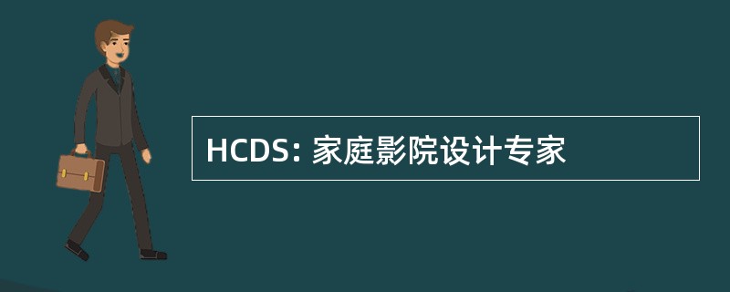 HCDS: 家庭影院设计专家