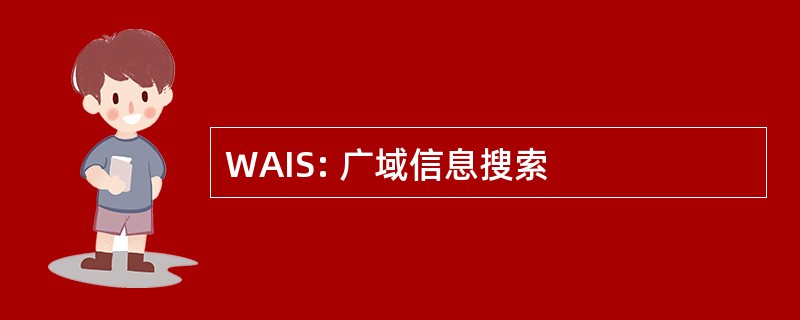 WAIS: 广域信息搜索